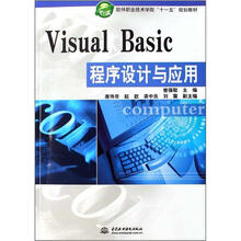 软件职业技术学院十一五规划教材：Visual Basic程序设计与应用