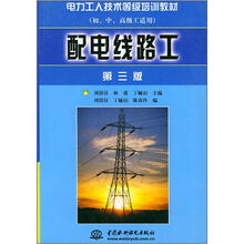 电力工人技术等级培训教材:配电线路工(第3版)(初、中、高级工适用)