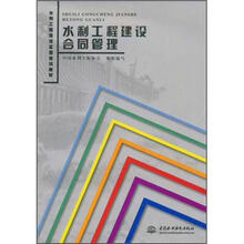 水利工程建设监理培训教材:水利工程建设合同管理