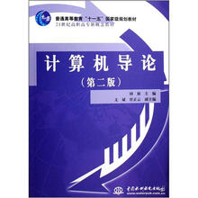普通高等教育“十一五”国家级规划教材·21世纪高职高专新概念教材:计算机导论(第2版)