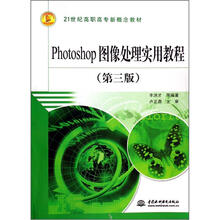 21世纪高职高专新概念教材：Photoshop图像处理实用教程（第3版）