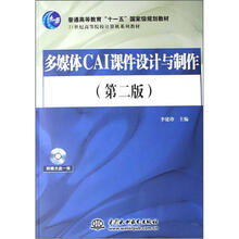 21世纪高等院校计算机系列教材：多媒体CAI课件设计与制作（第2版）（附CD）