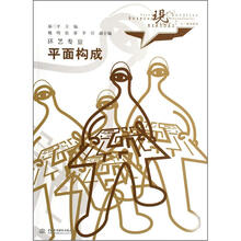 环艺专业现代艺术设计类“十一五”规划教材：平面构成