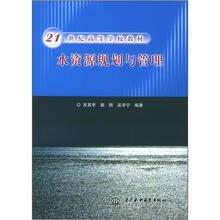 21世纪高等学校教材:水资源规划与管理