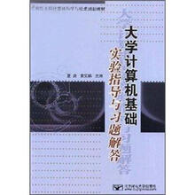 21世纪高等院校规划教材:大学计算机基础实验指导与习题