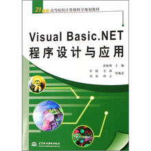21世纪高等院校计算机科学规划教材：Visual Basic.NET程序设计与应用