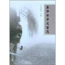 金华水旱灾害志