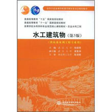 高等学校水利学科专业规范核心课程教材：水工建筑物（第5版）（供农业水利工程专业用）