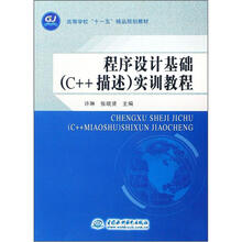 高等学校“十一五”精品规划教材：程序设计基础（C++描述）实训教程