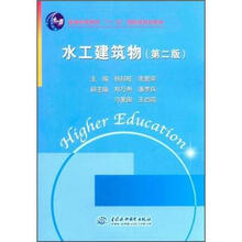 普通高等教育“十一五”国家级规划教材：水工建筑物（第2版）