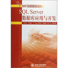 21世纪高职高专规划教材：SQL Server数据库应用与开发
