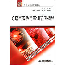 21世纪高等院校规划教材:C语言实验与实训学习指导