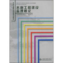 水利工程建设监理培训教材：水利工程建设监理概论