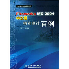 Fireworks MX 2004中文版精彩设计百例