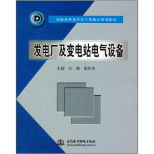 全国高职高专电气类精品规划教材:发电厂及变电站电气设备