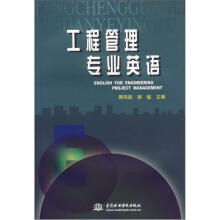 工程管理专业英语
