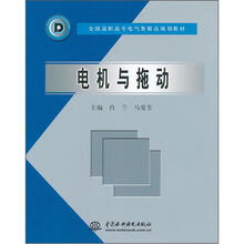 全国高职高专电气类精品规划教材：电机与拖动