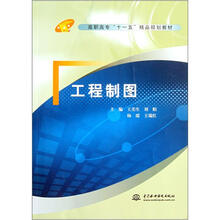 高职高专“十一五”精品规划教材：工程制图