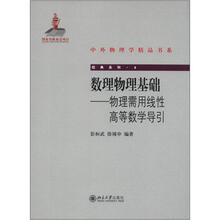 数理物理基础：物理需用线性高等数学导引/经典系列/中外物理学精品书系