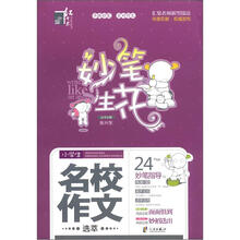 小学生名校作文选萃/妙笔生花