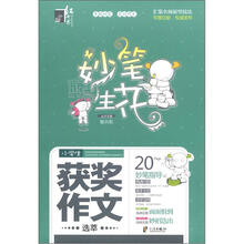 小学生获奖作文选萃/妙笔生花