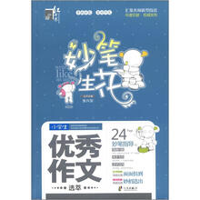 小学生优秀作文选萃/妙笔生花