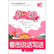 看图说话写话（小学1-3年级适用炫彩注音版）/蘑尔宝贝说作文