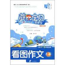 看图作文（小学1-3年级适用炫彩注音版）/蘑尔宝贝说作文