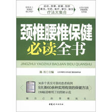 颈椎腰椎保健必读全书