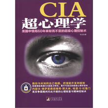 CIA超心理学:美国中情局60年来秘而不宣的超级心理控制术