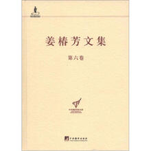 姜椿芳文集·第6卷：译文3·政论时评