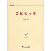 姜椿芳文集·第5卷：译文2·文艺杂论
