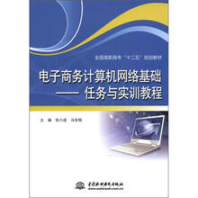 电子商务计算机网络基础：任务与实训教程