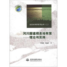 生态水利学系列丛书2·河川廊道栖息地恢复：理论与实践