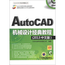 AutoCAD机械设计经典教程(2013中文版)
