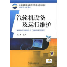汽轮机设备及运行维护