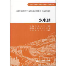 高等学校水利学科专业规范核心课程教材：水电站