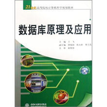 21世纪高等院校计算机科学规划教材:数据库原理及应用(附CD光盘1张)