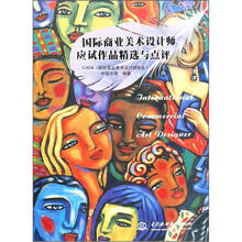 国际商业美术设计师应试作品精选与点评