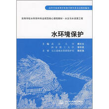 高等学校水利学科专业规范核心课程教材:水环境保护