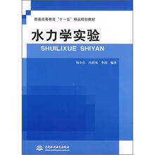 普通高等教育“十一五”精品规划教材:水力学实验