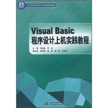 21世纪高等院校创新精品规划教材:Visual Basic 程序设计上机实践教程