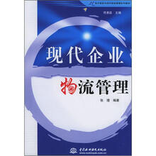 21世纪电子商务与现代物流管理系列教材:现代企业物流管理