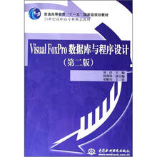 21世纪高职高专新概念教材：Visual FoxPro数据库与程序设计（第2版）