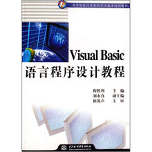 高等院校计算机科学与技术规划教材:Visual Basic语言程序设计教程