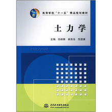 高等学校“十一五”精品规划教材：土力学