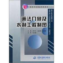 画法几何及水利工程制图