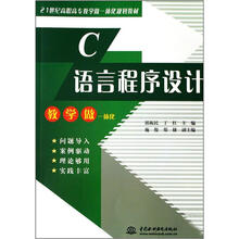 21世纪高职高专教学做一体化规划教材：C语言程序设计