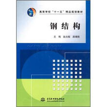 高等学校“十一五”精品规划教材:钢结构