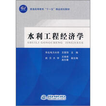 普通高等教育“十一五”精品规划教材:水利工程经济学